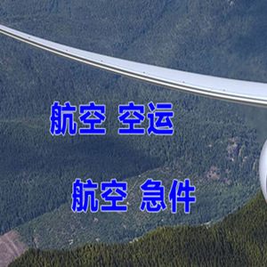 运城张孝机场货运快递-选东方航空和上海航空